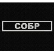 Табличка СОБР 120х25 светло-серый (Черный габардин)