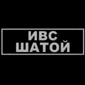 Табличка спина ИВС ШАТОЙ 250х80 1цв светло-серый (Черный габардин)
