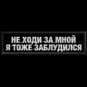 Табличка Не ходи за мной я тоже заблудился 90х25 2цв (Черный габардин)