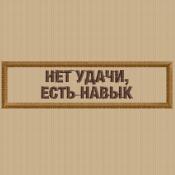 Табличка Нет удачи, есть навык 90х25 (Бежевый габардин)