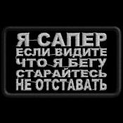 Табличка Я сапер, если видите что я бегу 75х45 2цв  (Черный габардин)