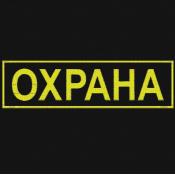 Табличка спина Охрана 265х75 1цв желтый (с обстрочкой) (Черный габардин)