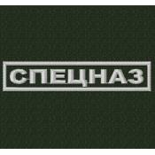 Табличка Спецназ 125х25 1цв светло-серый (Черный габардин)