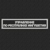 Табличка Управление по республике Ингушетия 115х25 1цв светло-серый (Черный габардин)
