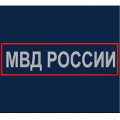 Табличка спина МВД России 265х75 2цв  (Темно-синий габардин)