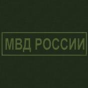 Табличка спина МВД России 265х75 1цв темно-зеленый (Оливковый габардин)