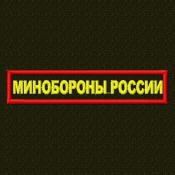 Табличка Минобороны России 120х25 (Оливковый габардин)
