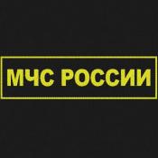 Табличка спина МЧС России 275х75 1цв желтый (Черный габардин)