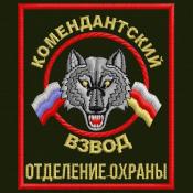 Комендантский взвод отделение охраны 85х100 (Черный габардин,Красный кант)