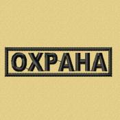 Табличка Охрана 110х30 1цв черный (Бежевый габардин)