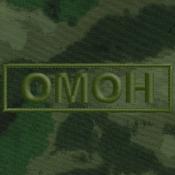 Табличка ОМОН 120х35 1цв темно-зеленый (Зеленый мох)
