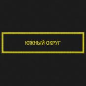 Табличка Южный округ 120х30 1цв желтый (Черный габардин)