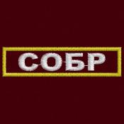 Табличка СОБР 100х25 2цв (Бордовый габардин, Желтый кант)