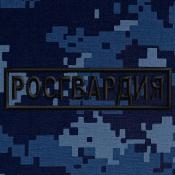Табличка Росгвардия 105х30 1цв черный (Синяя точка)