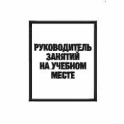 Табличка Руководитель занятия на учебном месте 85х100 1цв черный (Белый габардин)