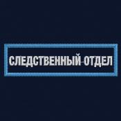 Табличка Следственный отдел 105х30 2цв (Темно-синий габардин, Голубой кант)