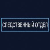 Табличка спина Следственный отдел 265х75 2цв (Темно-синий габардин, Голубой кант)