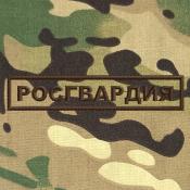 Табличка Росгвардия 125х25 1цв шоколад (Мультикам)