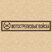 Табличка мотострелковые войска с эмблемой 120х25 1цв шоколад (Бежевый габардин)
