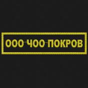 Табличка ООО ЧОО ПОКРОВ 120х30 1цв желтый (Черный габардин)