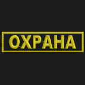 Табличка Охрана 120х30 1цв желтый (Черный габардин)